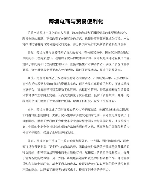 跨境电商与贸易便利化