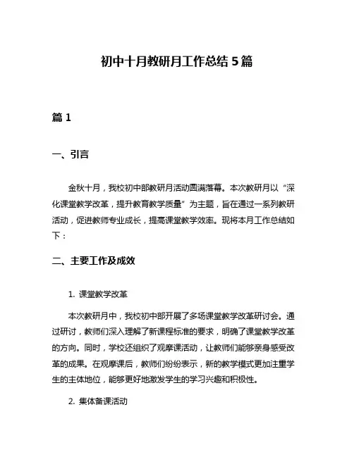 初中十月教研月工作总结5篇