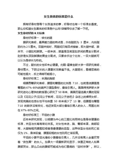 女生美体的标准是什么