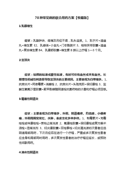 70种常见病的联合用药方案【收藏版】