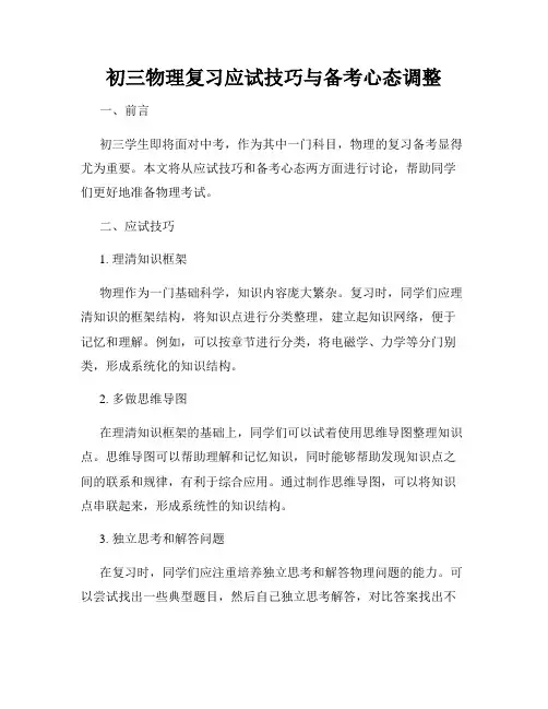 初三物理复习应试技巧与备考心态调整