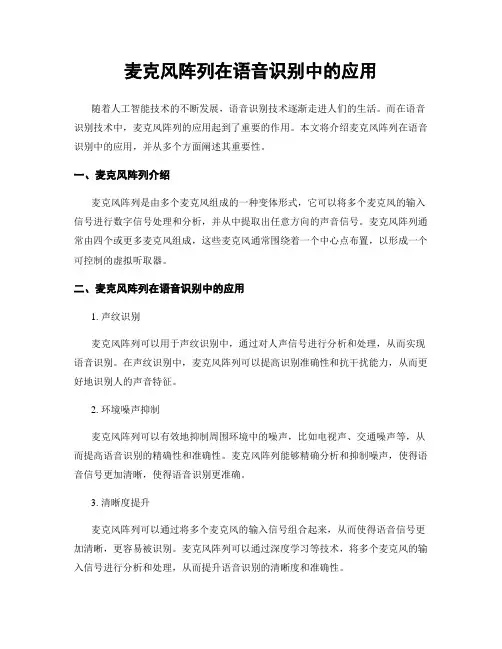麦克风阵列在语音识别中的应用