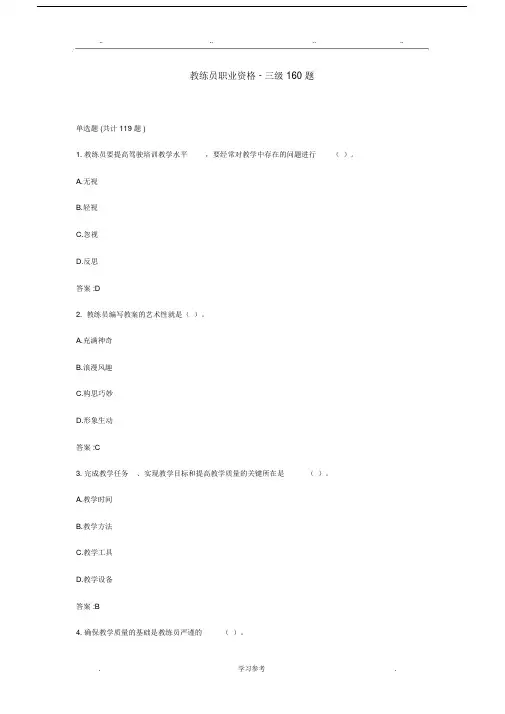 (完整word版)三级机动车驾驶教练员职业资格160题库完整.doc