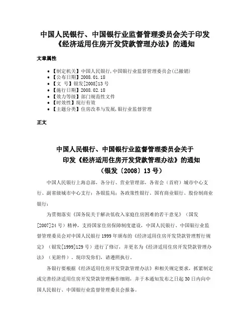 中国人民银行、中国银行业监督管理委员会关于印发《经济适用住房开发贷款管理办法》的通知