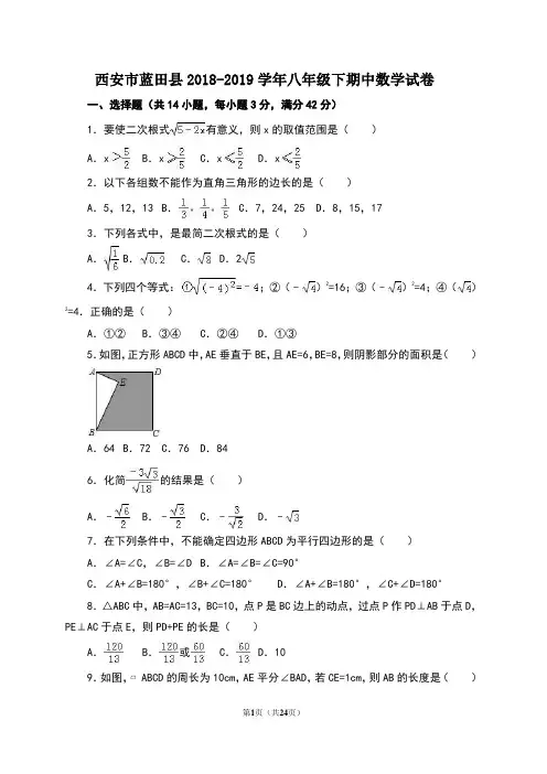 西安市蓝田县2018-2019学年八年级下期中数学试卷 