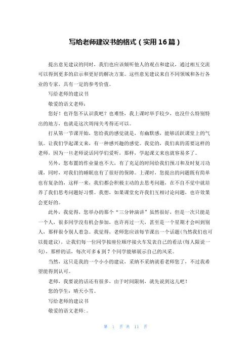 写给老师建议书的格式(实用16篇)