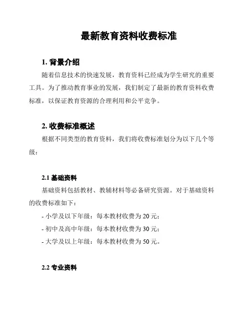 最新教育资料收费标准