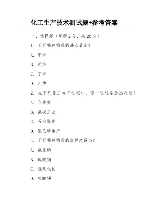 化工生产技术测试题+参考答案