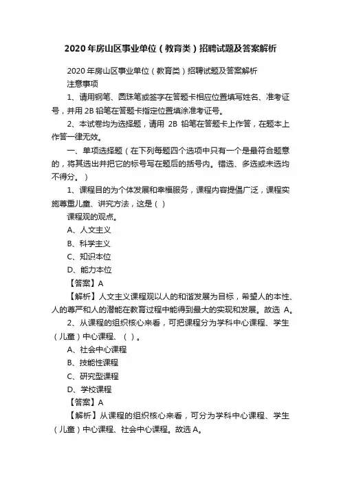 2020年房山区事业单位（教育类）招聘试题及答案解析