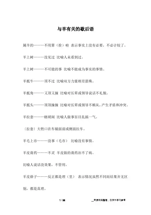 与羊有关的歇后语