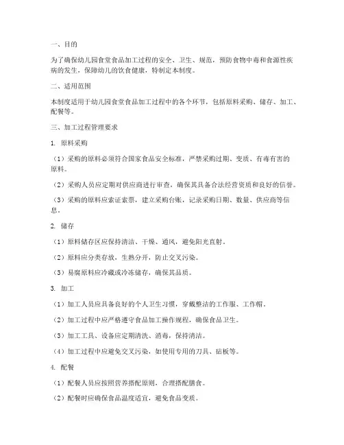 幼儿园加工过程管理制度