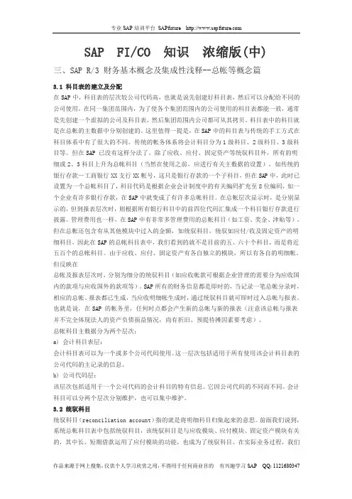 SAP_FICO_知识浓缩版(中)