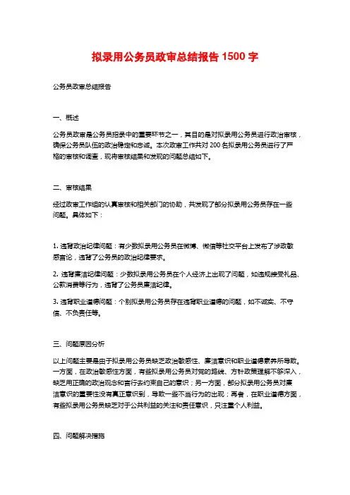 拟录用公务员政审总结报告1500字