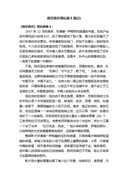 南京南京观后感5篇（2）