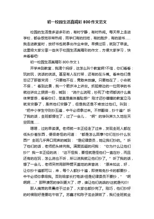 初一校园生活真精彩800作文范文