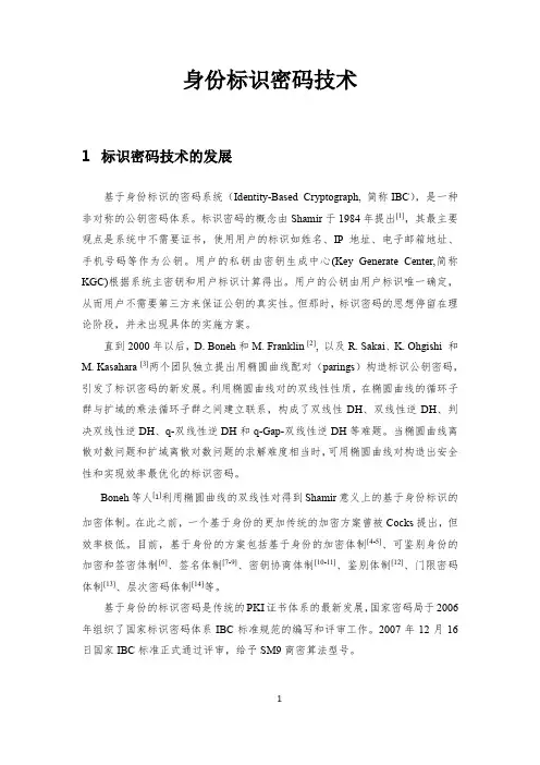 标识密码技术