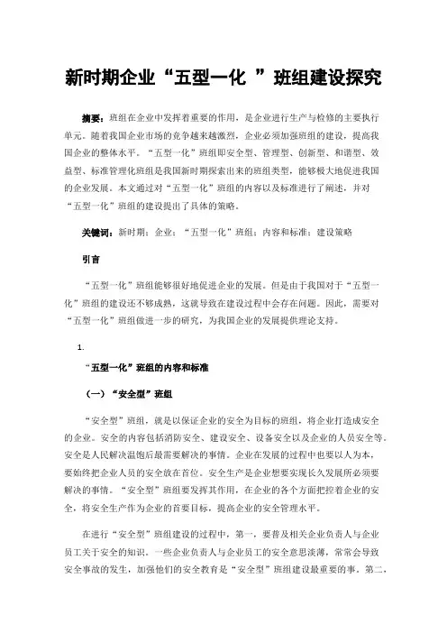 新时期企业“五型一化”班组建设探究