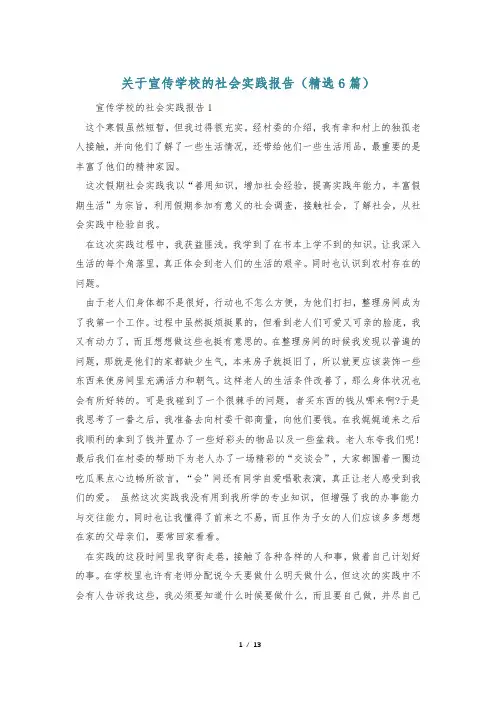 关于宣传学校的社会实践报告(精选6篇)