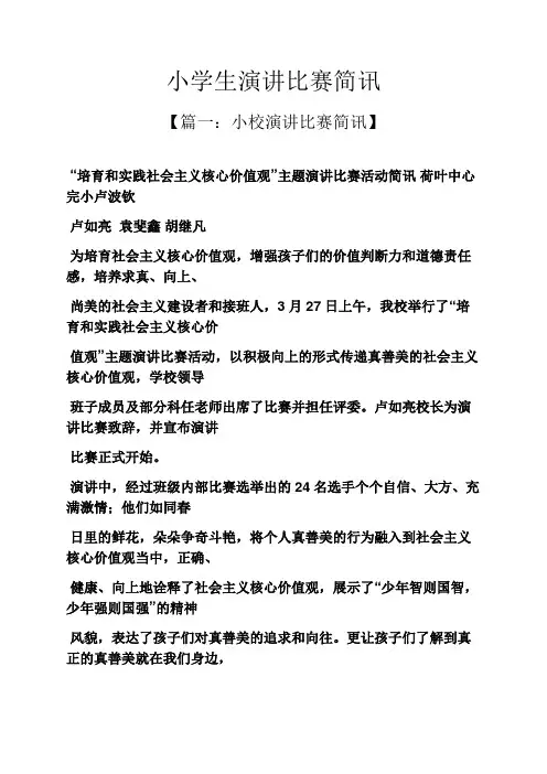 演讲稿之小学生演讲比赛简讯