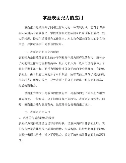 掌握表面张力的应用