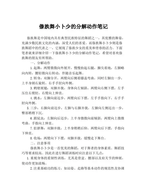 傣族舞小卜少的分解动作笔记
