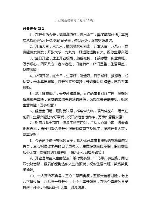 开业宴会祝酒词（通用15篇）