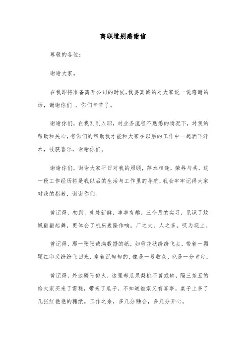 离职道别感谢信（二篇）