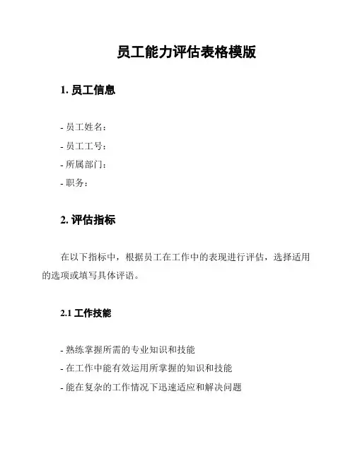 员工能力评估表格模版