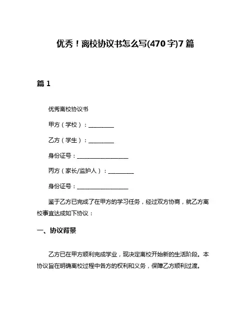 优秀!离校协议书怎么写(470字)7篇