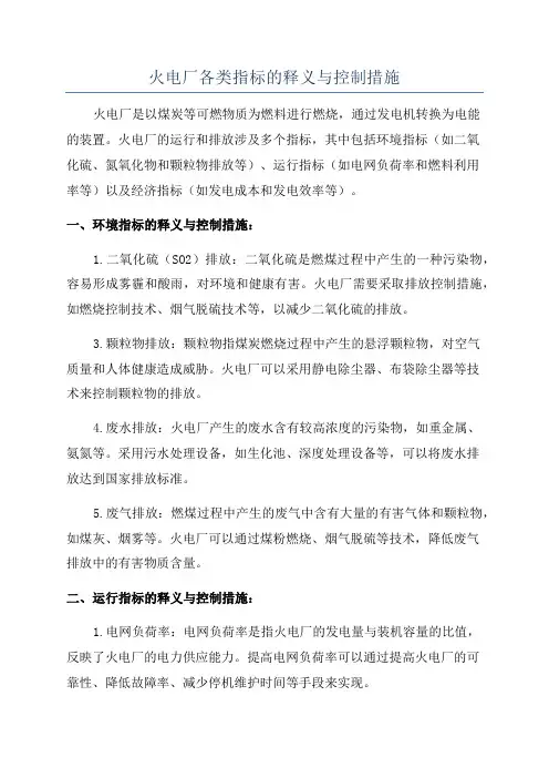火电厂各类指标的释义与控制措施