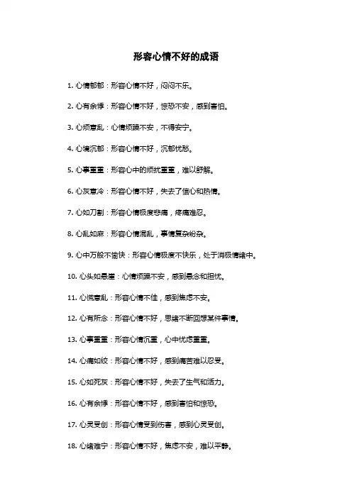 形容心情不好的成语