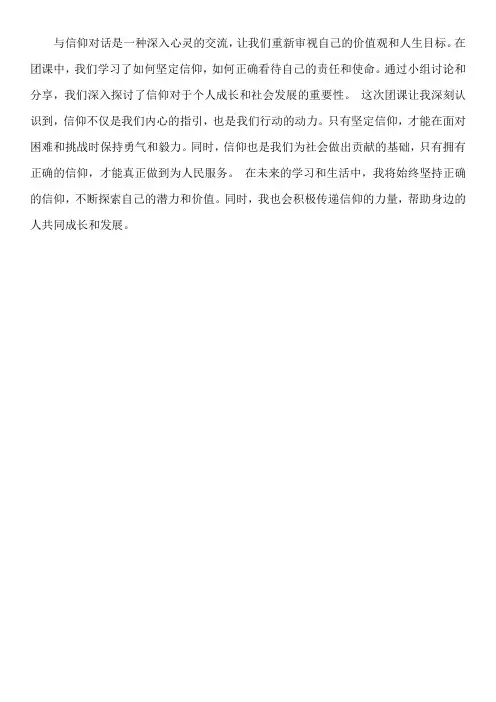 与信仰对话团课心得100字左右怎么写