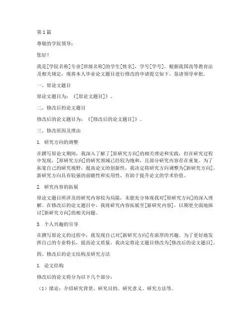 毕业论文改题申请书模板(3篇)