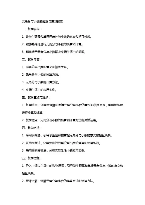 元角分与小数的与复习教案