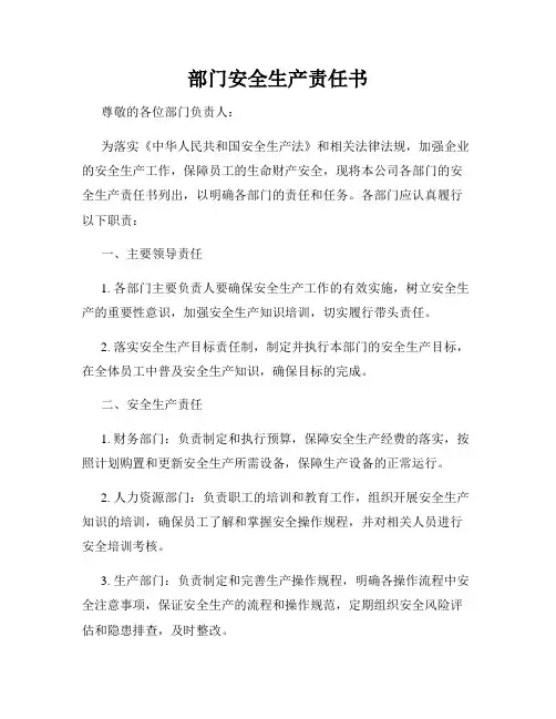 部门安全生产责任书