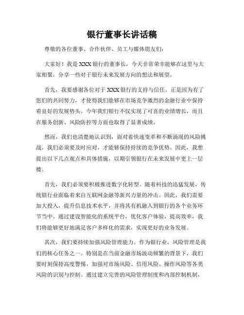 银行董事长讲话稿