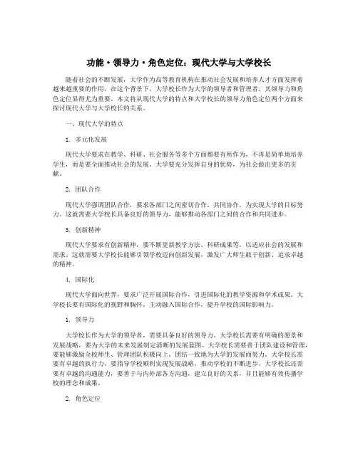 功能·领导力·角色定位：现代大学与大学校长