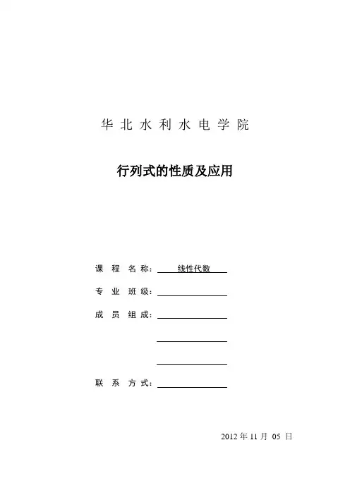 行列式的性质及应用论文范文