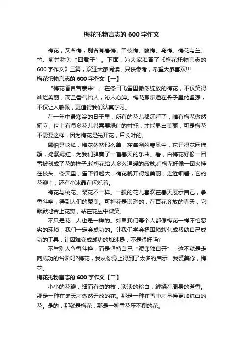 梅花托物言志的600字作文