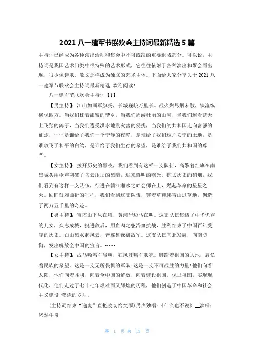2021八一建军节联欢会主持词最新精选5篇