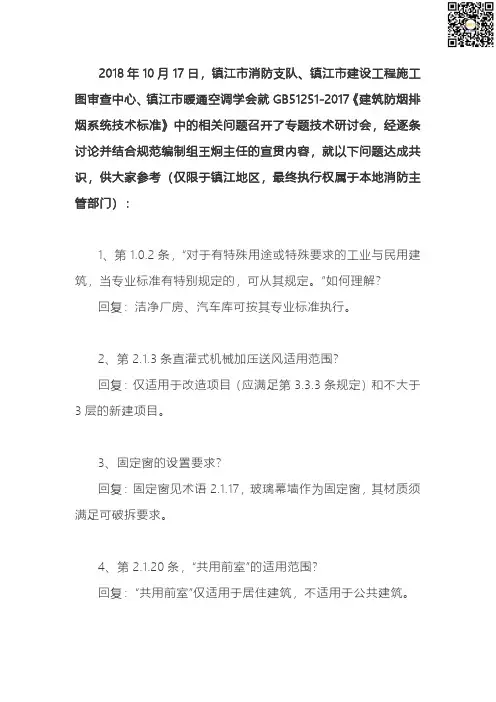 √11、镇江-《建筑防烟排烟系统技术标准》技术研讨会纪要