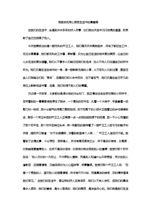 用眼发现用心感受生活中的真善美作文450字