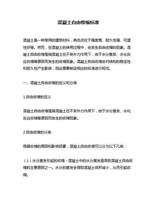 混凝土自由收缩标准