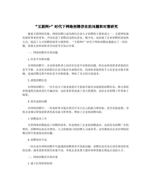 “互联网+”时代下网络招聘存在的问题和对策研究