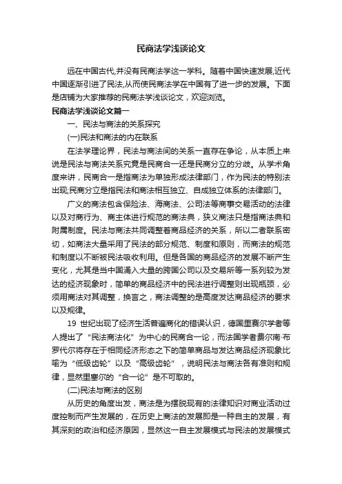 民商法学浅谈论文