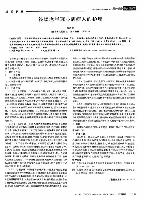 浅谈老年冠心病病人的护理
