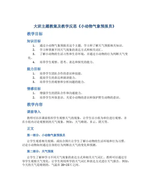 大班主题教案及教学反思《小动物气象预报员》