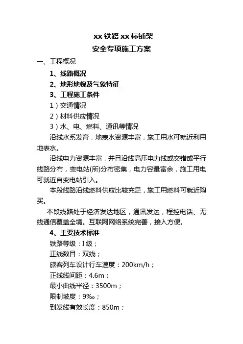 铁路铺架安全专项方案