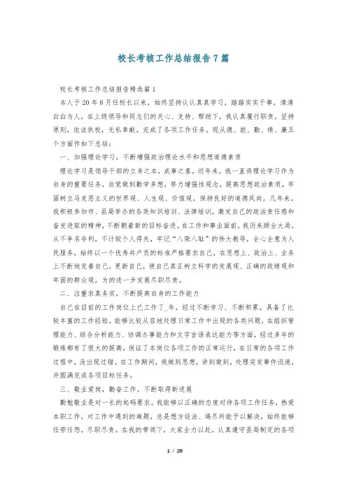 校长考核工作总结报告7篇