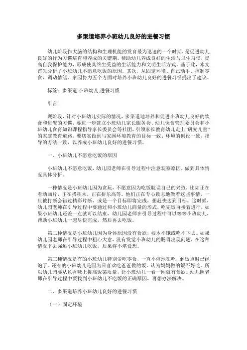 多渠道培养小班幼儿良好的进餐习惯